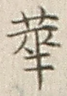 글자 華