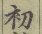 글자 初