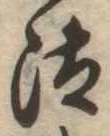 Đã định vị 汰