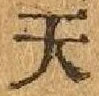 글자 天