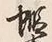 𡨸蝦