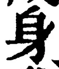 Character 身