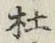 字杜