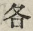글자 各