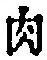 文字 肉