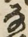 𛂂 위치 확인됨