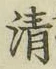 字清