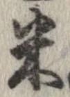 已定位米