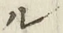 글자 ル