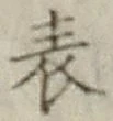 글자 表