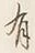 Character 有