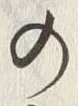 「の」字