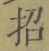 글자 招
