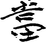 当の位置