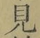 文字見