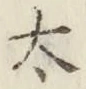 글자 太