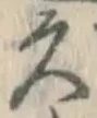 文字久