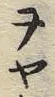 “ケ”字