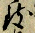 致の位置