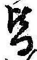 位置定マレル皆