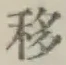Chữ 移