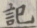 記，已得其位