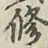 字修