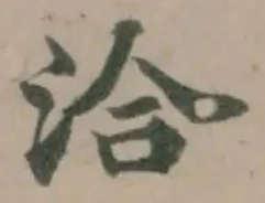 洽の位置