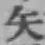 글자 矢
