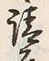 文字請