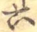 六 위치 확인됨