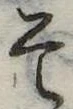 已定位そ