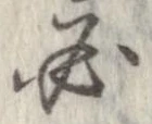 必，已得其位