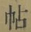 글자 帖