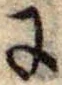 Đã định vị 𛂌