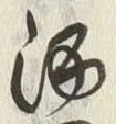 글자 酒