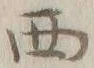 글자 西