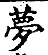 文字夢