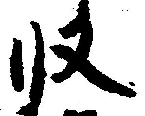 収の位置