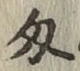 Character 匁