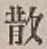 글자 散