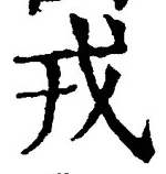 글자 戎