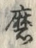 Chữ 磨