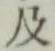 글자 及