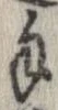 Đã định vị 手
