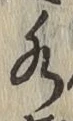 글자 水