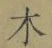 글자 木