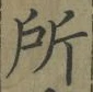 字所