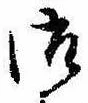 已定位御