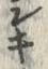 字ネ